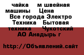 чайка 132м швейная машины  › Цена ­ 5 000 - Все города Электро-Техника » Бытовая техника   . Чукотский АО,Анадырь г.